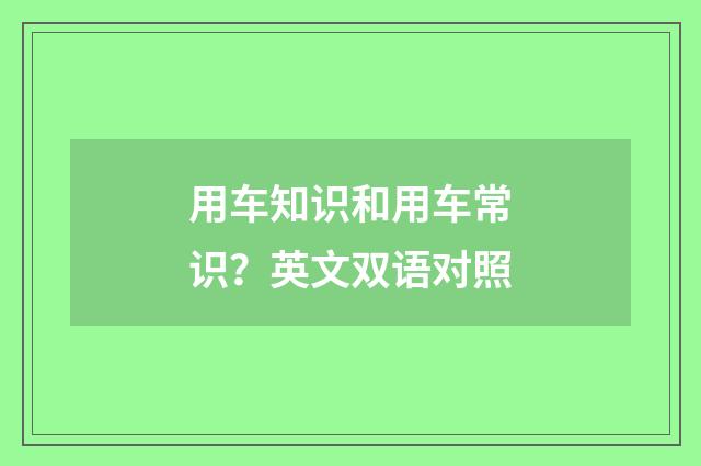 用车知识和用车常识？英文双语对照
