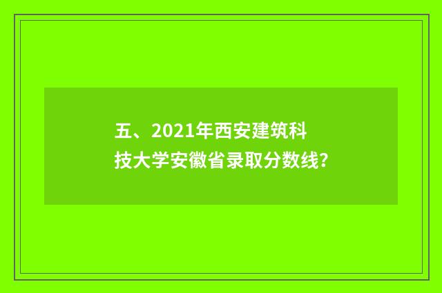 五、2021年西安建筑科技大学安徽省录取分数线？