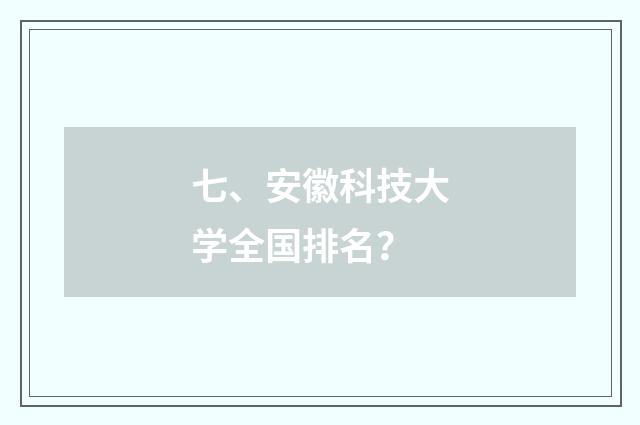 七、安徽科技大学全国排名？