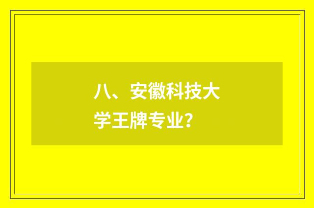 八、安徽科技大学王牌专业？