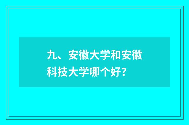 九、安徽大学和安徽科技大学哪个好？