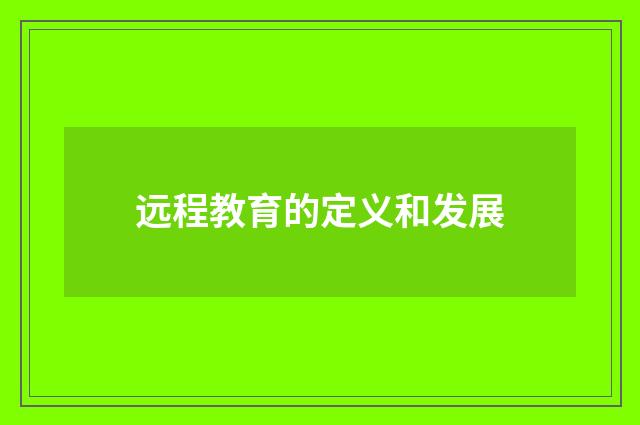 远程教育的定义和发展