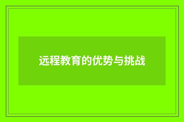 远程教育的优势与挑战