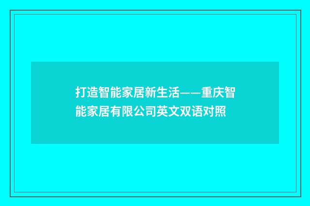 打造智能家居新生活——重庆智能家居有限公司英文双语对照