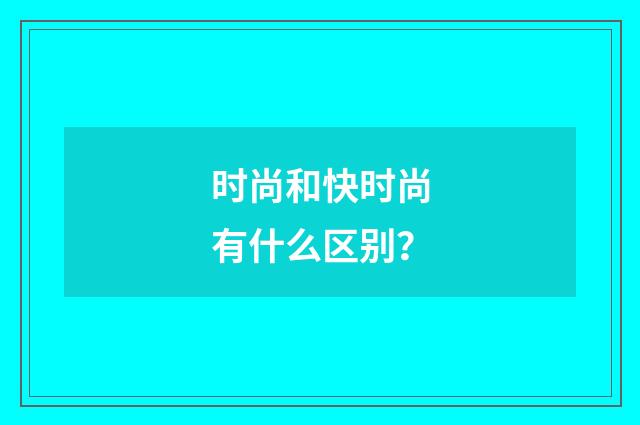 时尚和快时尚有什么区别？