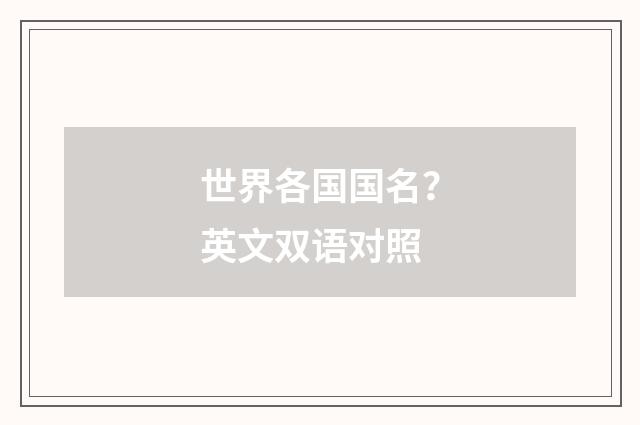 世界各国国名？英文双语对照