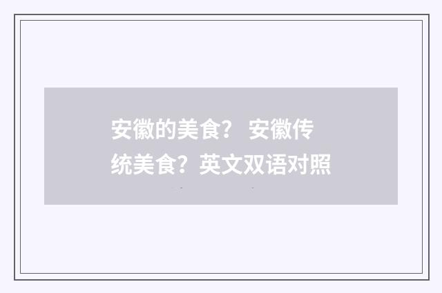 安徽的美食？ 安徽传统美食？英文双语对照