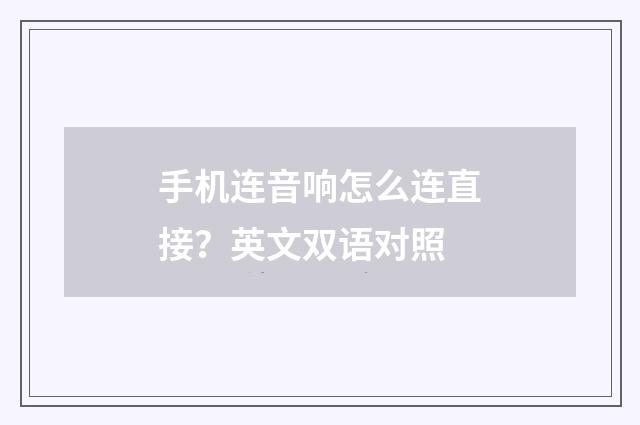 手机连音响怎么连直接？英文双语对照