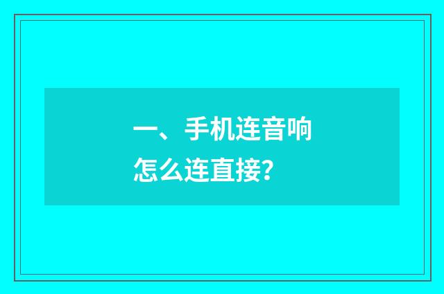 一、手机连音响怎么连直接？