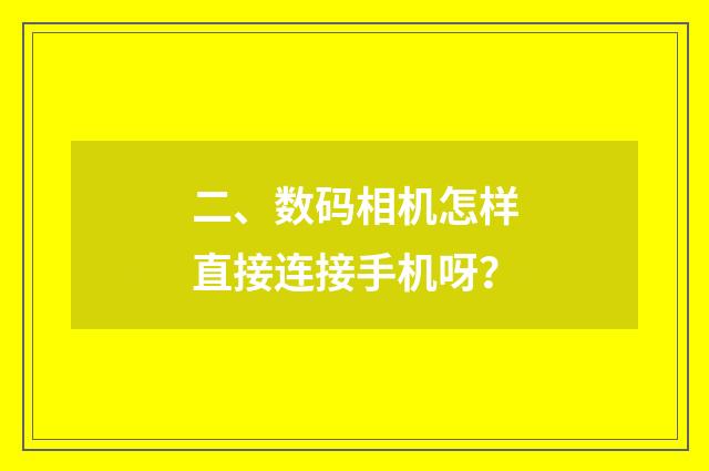 二、数码相机怎样直接连接手机呀？