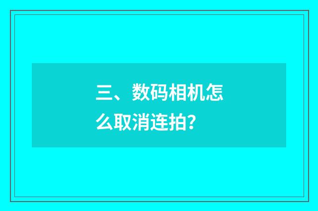 三、数码相机怎么取消连拍？