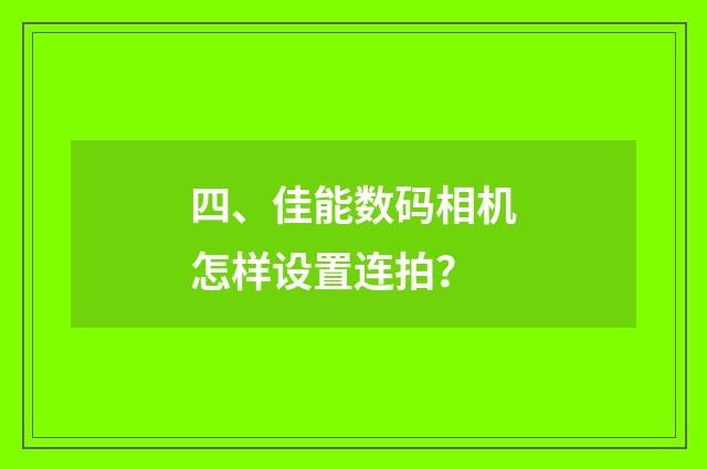 四、佳能数码相机怎样设置连拍？