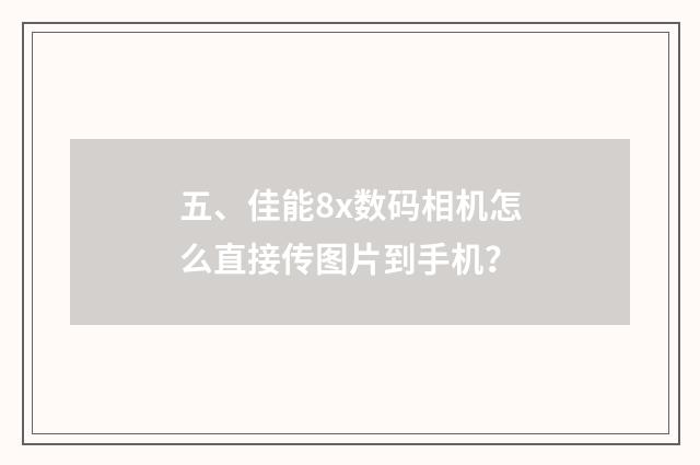 五、佳能8x数码相机怎么直接传图片到手机？