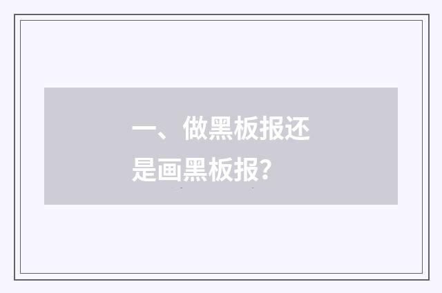 一、做黑板报还是画黑板报？