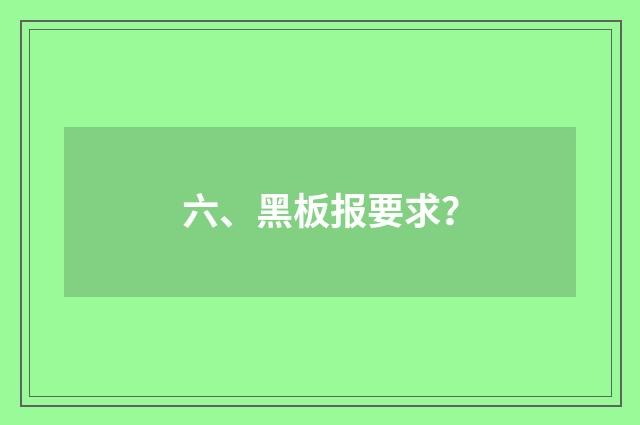 六、黑板报要求？