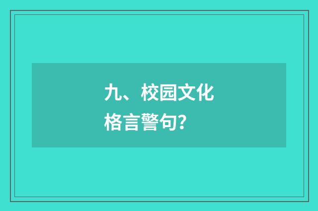 九、校园文化格言警句？