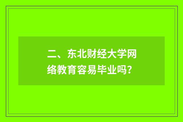 二、东北财经大学网络教育容易毕业吗？