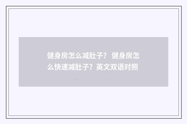 健身房怎么减肚子？ 健身房怎么快速减肚子？英文双语对照