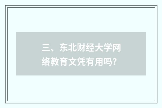 三、东北财经大学网络教育文凭有用吗？