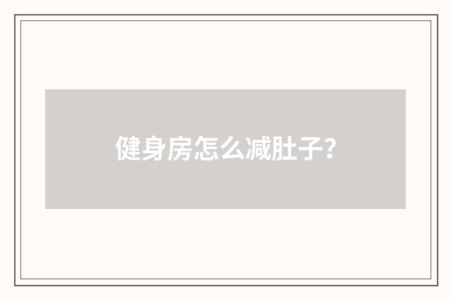 健身房怎么减肚子？