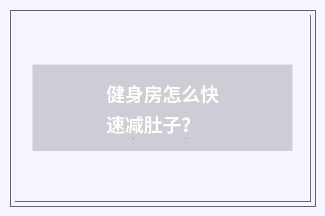 健身房怎么快速减肚子？