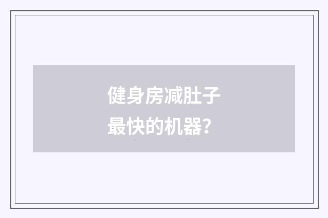 健身房减肚子最快的机器？