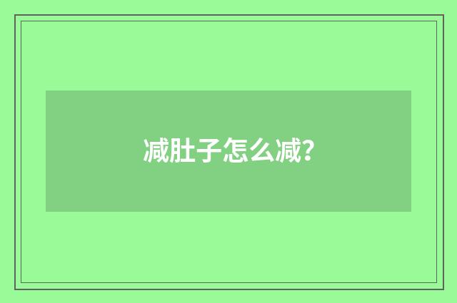 减肚子怎么减？