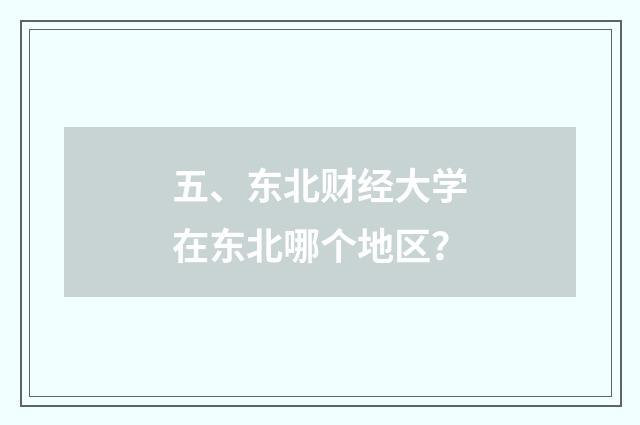 五、东北财经大学在东北哪个地区？