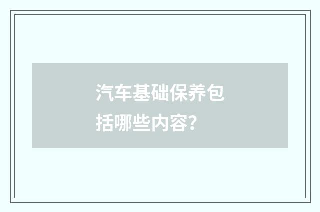 汽车基础保养包括哪些内容？