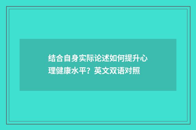 结合自身实际论述如何提升心理健康水平？英文双语对照