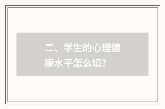 二、学生的心理健康水平怎么填？