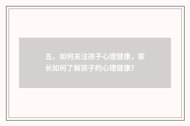 五、如何关注孩子心理健康，家长如何了解孩子的心理健康？