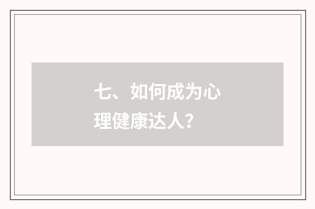 七、如何成为心理健康达人？