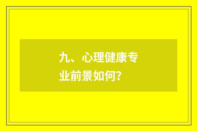九、心理健康专业前景如何?