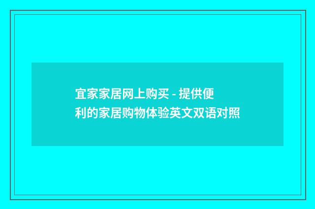 宜家家居网上购买 - 提供便利的家居购物体验英文双语对照
