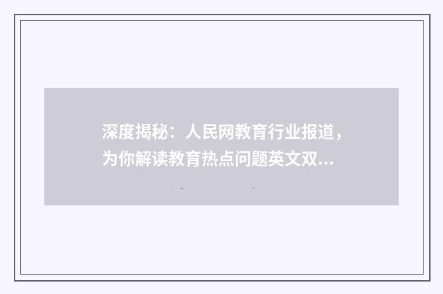 深度揭秘:人民网教育行业报道,为你解读教育热点问题英文双语对照