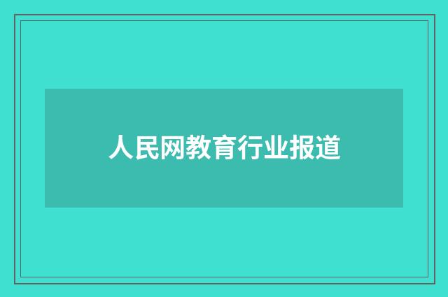 人民网教育行业报道