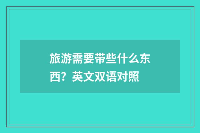 旅游需要带些什么东西？英文双语对照