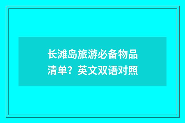 长滩岛旅游必备物品清单？英文双语对照
