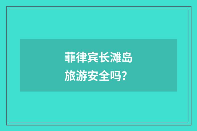 菲律宾长滩岛旅游安全吗？