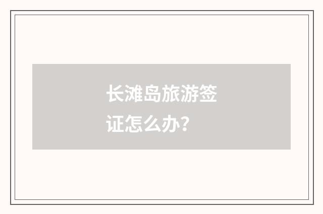 长滩岛旅游签证怎么办？