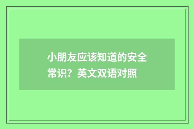 小朋友应该知道的安全常识？英文双语对照