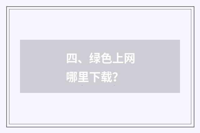 四、绿色上网哪里下载？