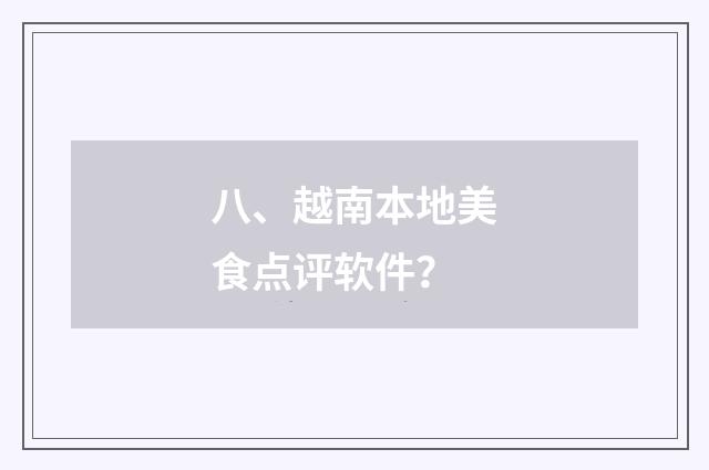 八、越南本地美食点评软件?