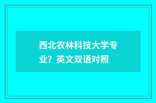 西北农林科技大学专业？英文双语对照
