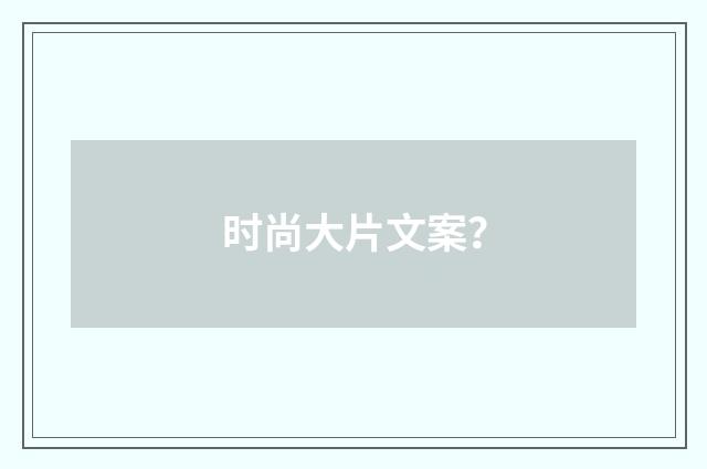 时尚大片文案?