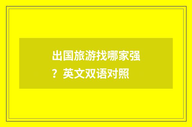 出国旅游找哪家强？英文双语对照