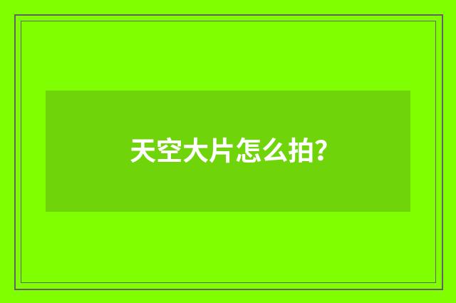 天空大片怎么拍？