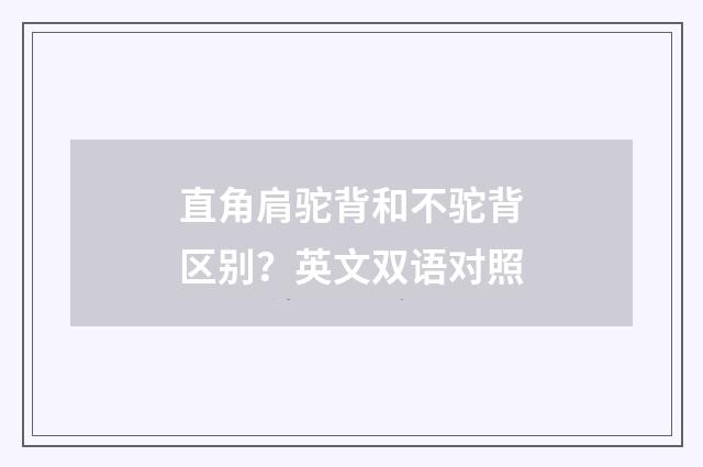 直角肩驼背和不驼背区别？英文双语对照