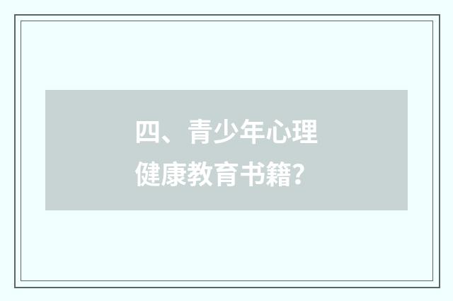 四、青少年心理健康教育书籍？